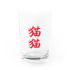 もず串の猫猫 Water Glass :front