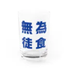 カフェバージュウヨンの無為徒食 Water Glass :front