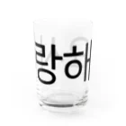 한글팝-ハングルポップ-HANGEUL POP-の사랑해요-サランヘヨ- -愛しています- Water Glass :front