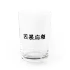 夢かなうLABOの因果応報 Water Glass :front