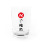 かきわりの千穐楽祝い Water Glass :front