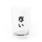 オタク用語グッズ専門店の尊い Water Glass :front