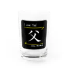 C.H.P WORKSの父_ver02(I love dad./パパ、ダイスキ)- 漢字ロゴデザイン Water Glass :front