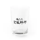 建築野郎の俺たち塗装野郎 Water Glass :front