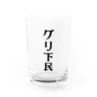 面白いTシャツ屋のグリ下民 Water Glass :front