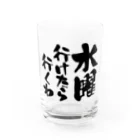 オノマトピアの水曜行けたら行くわ（文字黒）【パロディー商品】 Water Glass :front