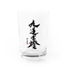 cloud-starの【書道・筆文字】九蓮宝燈【麻雀用語】 Water Glass :front