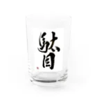 書道家 川﨑洋虎(旧 川﨑章史)の駄目だからねっ！ Water Glass :front