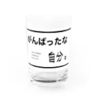 *Mananeko*のがんばったな自分。自分シリーズ 文字シリーズ Water Glass :front