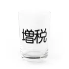 増税メガネの増税グッズ Water Glass :front