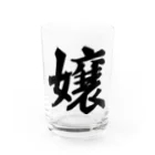 着る文字屋の嬢 Water Glass :front