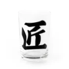 着る文字屋の匠 Water Glass :front