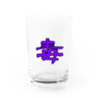 SirasuAziの毒入れ Water Glass :front