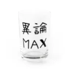 【シリーズ】おもしろ格言ショップの【おふざけシリーズ】異論MAX Water Glass :front