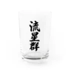 着る文字屋の流星群 Water Glass :front