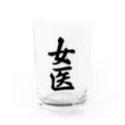 着る文字屋の女医 Water Glass :front