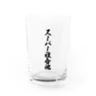 着る文字屋のスーパー複合魂 Water Glass :front