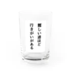 名言入りオリジナルデザイン商品の難しい道ほど行きがいがある Water Glass :front