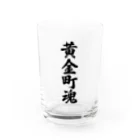 着る文字屋の黄金町魂 （地元魂） Water Glass :front