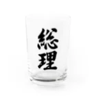 着る文字屋の総理 Water Glass :front