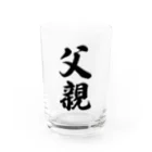 着る文字屋の父親 Water Glass :front