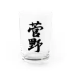 着る文字屋の菅野 Water Glass :front