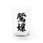 着る文字屋の鶯嬢 Water Glass :front