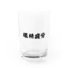 エンジニアあるあるの眼精疲労 Water Glass :front