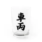 着る文字屋の車両 Water Glass :front