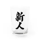 着る文字屋の新人 Water Glass :front