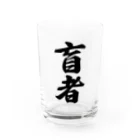 着る文字屋の盲者 Water Glass :front