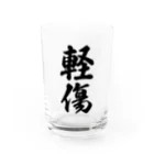 着る文字屋の軽傷 Water Glass :front