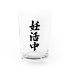 着る文字屋の妊活中 Water Glass :front