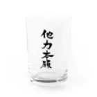 筆文字屋の他力本願 Water Glass :front