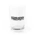 なべなべSHOPの【特級呪物】 Water Glass :front