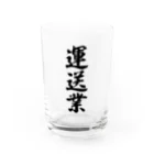 着る文字屋の運送業 Water Glass :front