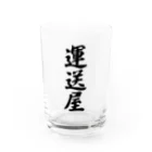 着る文字屋の運送屋 Water Glass :front