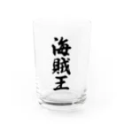 着る文字屋の海賊王 Water Glass :front