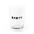 sisiri51の○○シリーズ　愛犬家 Water Glass :front