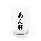 着る文字屋のあん肝 Water Glass :front