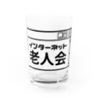 オノマトピアのインターネット老人会 Water Glass :front