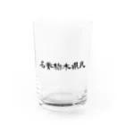 栃木社会主義共和国ショップの名誉栃木県民 Water Glass :front