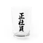 着る文字屋の正社員 Water Glass :front