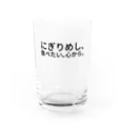 サトウノリコ*のにぎりめし、食べたい。 心から。 Water Glass :front