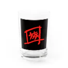 スタジオNGC　オフィシャルショップの野水伊織 作『族印』  Water Glass :front