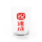 みにゃ次郎の目標達成 Water Glass :front