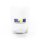 株式会社ほし組オンラインショップのほし組グッズ Water Glass :front