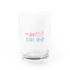 nanakamojiの一杯だけとはいわず Water Glass :front