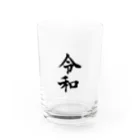 ウェブラボの令和シリーズ【令和 文字黒】 Water Glass :front