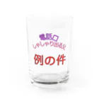 oh,mutants_flagshipの575_reinoken Water Glass :front